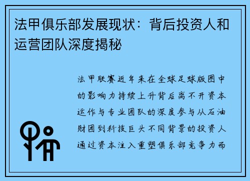 法甲俱乐部发展现状：背后投资人和运营团队深度揭秘