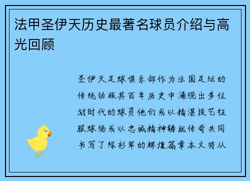 法甲圣伊天历史最著名球员介绍与高光回顾