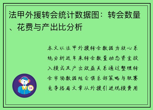 法甲外援转会统计数据图：转会数量、花费与产出比分析