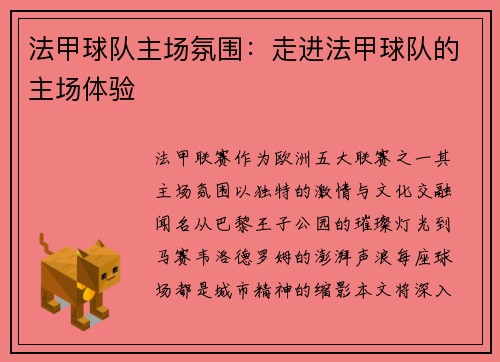 法甲球队主场氛围：走进法甲球队的主场体验