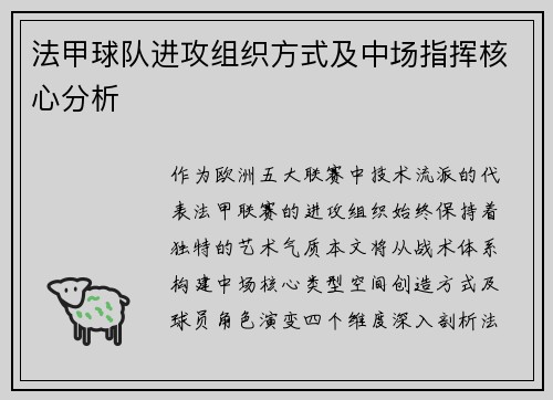 法甲球队进攻组织方式及中场指挥核心分析