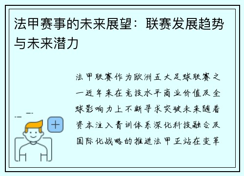 法甲赛事的未来展望：联赛发展趋势与未来潜力