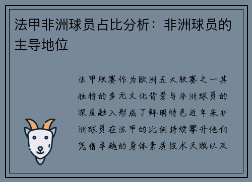 法甲非洲球员占比分析：非洲球员的主导地位