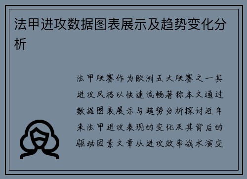 法甲进攻数据图表展示及趋势变化分析