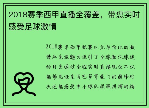 2018赛季西甲直播全覆盖，带您实时感受足球激情