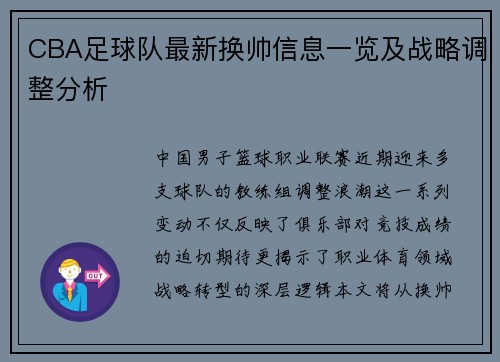 CBA足球队最新换帅信息一览及战略调整分析