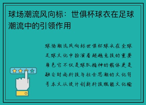 球场潮流风向标：世俱杯球衣在足球潮流中的引领作用