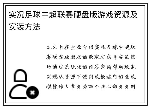 实况足球中超联赛硬盘版游戏资源及安装方法