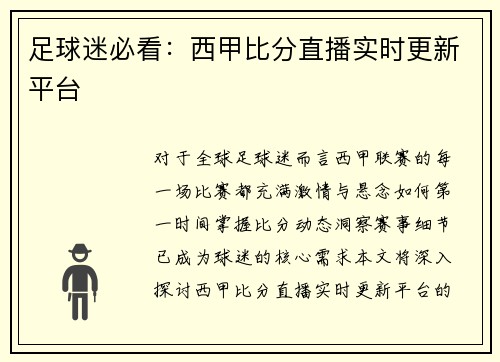 足球迷必看：西甲比分直播实时更新平台