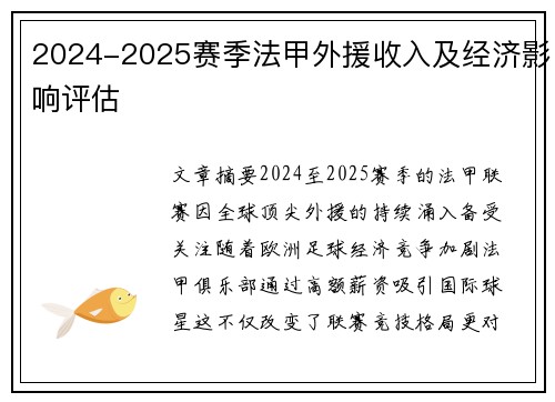 2024-2025赛季法甲外援收入及经济影响评估