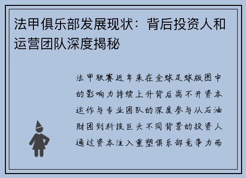 法甲俱乐部发展现状：背后投资人和运营团队深度揭秘