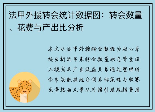 法甲外援转会统计数据图：转会数量、花费与产出比分析