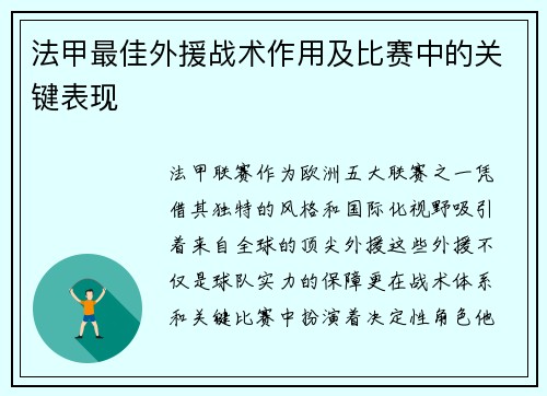 法甲最佳外援战术作用及比赛中的关键表现
