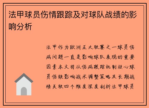 法甲球员伤情跟踪及对球队战绩的影响分析