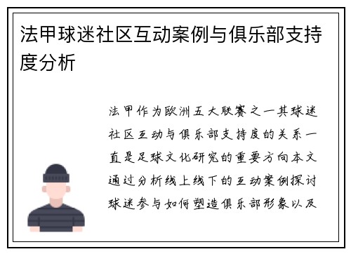 法甲球迷社区互动案例与俱乐部支持度分析