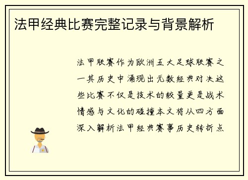 法甲经典比赛完整记录与背景解析