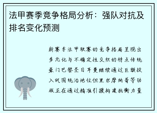 法甲赛季竞争格局分析：强队对抗及排名变化预测