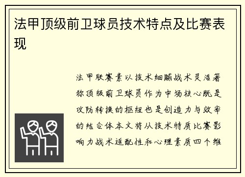 法甲顶级前卫球员技术特点及比赛表现