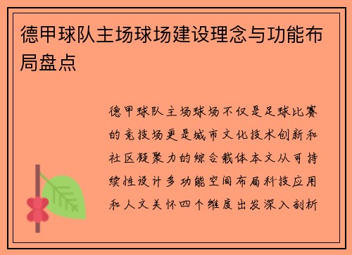 德甲球队主场球场建设理念与功能布局盘点