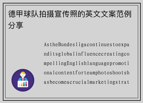 德甲球队拍摄宣传照的英文文案范例分享