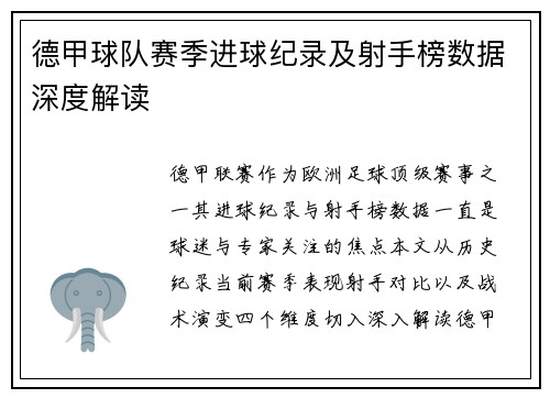 德甲球队赛季进球纪录及射手榜数据深度解读