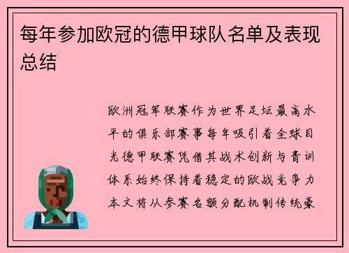 每年参加欧冠的德甲球队名单及表现总结